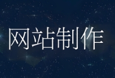 官網(wǎng)制作是企業(yè)在數(shù)字化轉(zhuǎn)型過程中不可或缺的一環(huán)